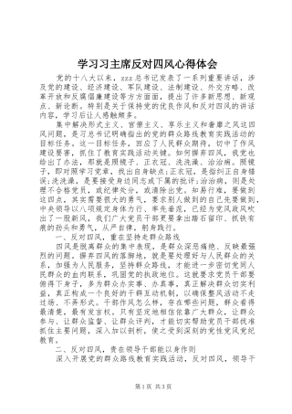 2024年学习习主席反对四风心得体会