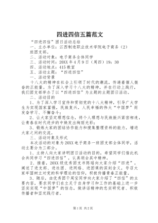 2024年四进四信五篇范文