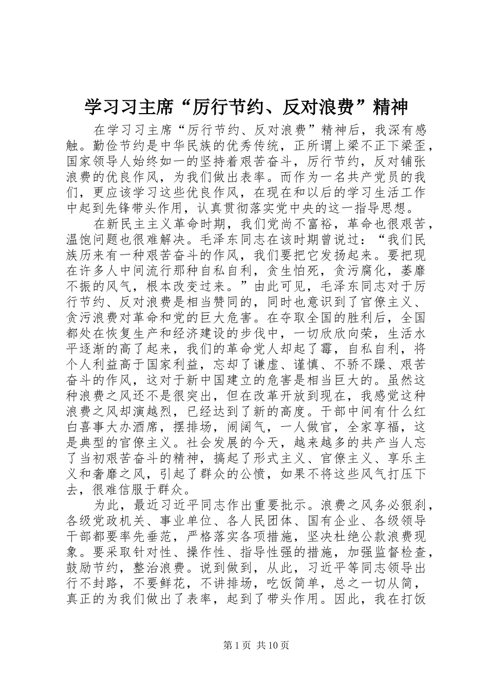 2024年学习习主席厉行节约反对浪费精神_第1页