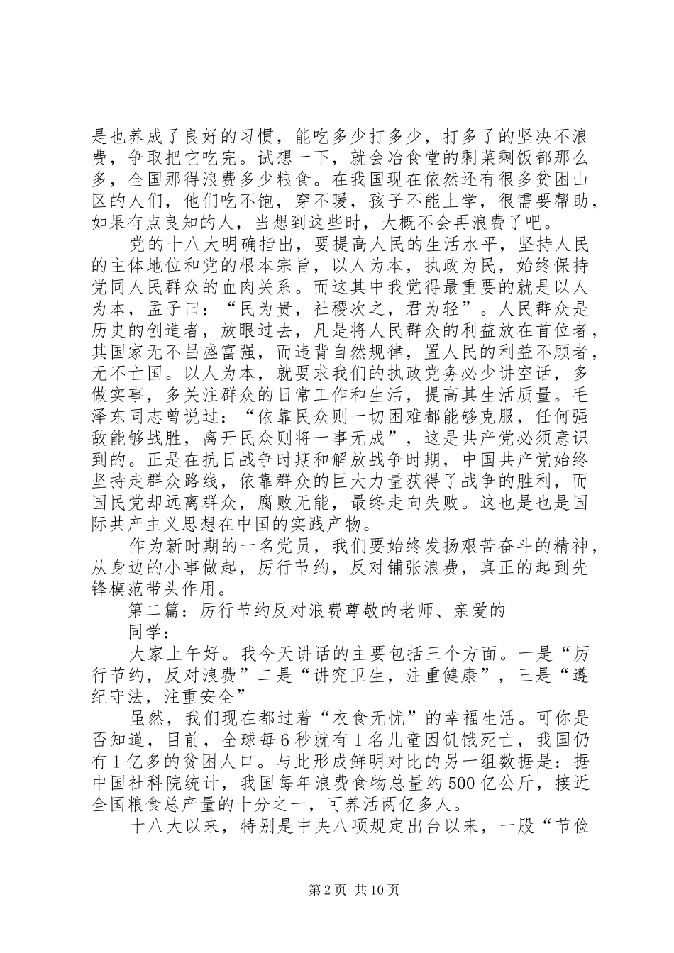 2024年学习习主席厉行节约反对浪费精神_第2页