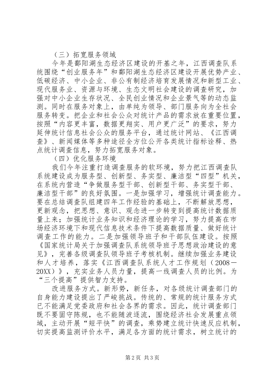 2024年统计局调查总队如何做好统计调查服务工作汇报材料_第2页