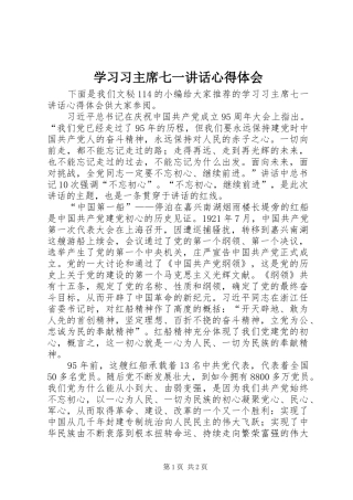 2024年学习习主席七一致辞心得体会