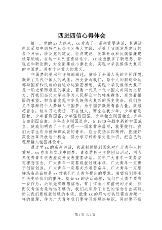 2024年四进四信心得体会