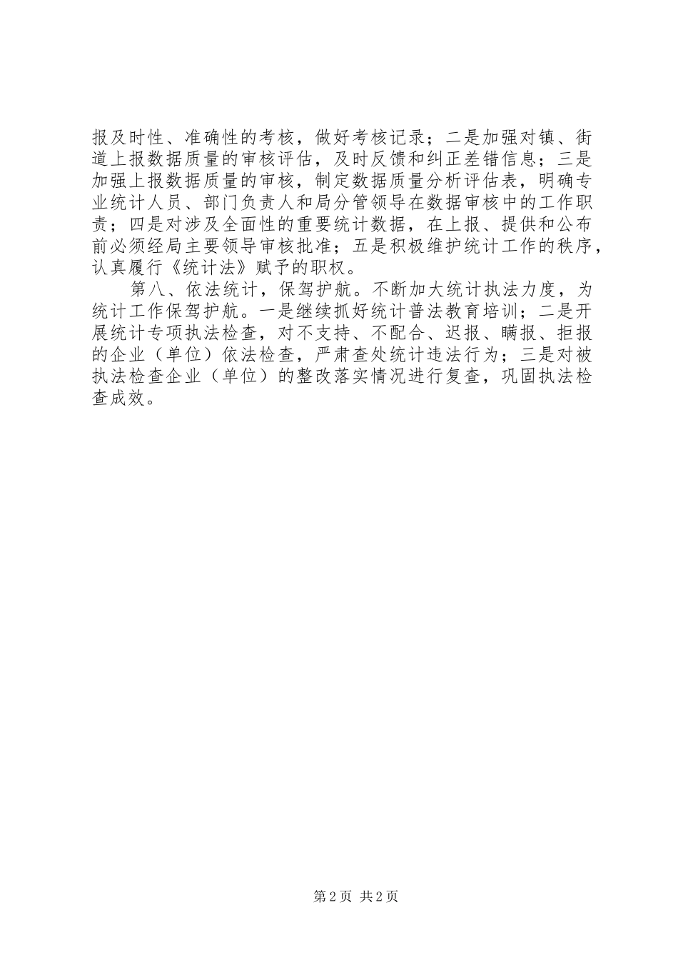 2024年统计局调研致辞_第2页