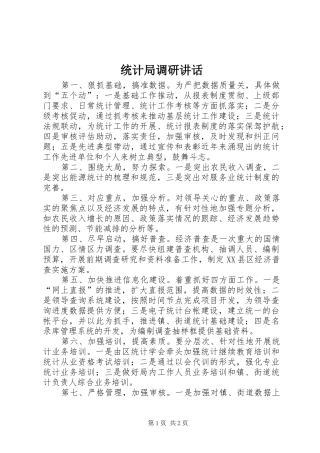 2024年统计局调研致辞