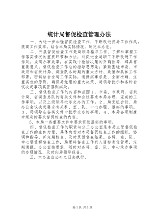 2024年统计局督促检查管理办法