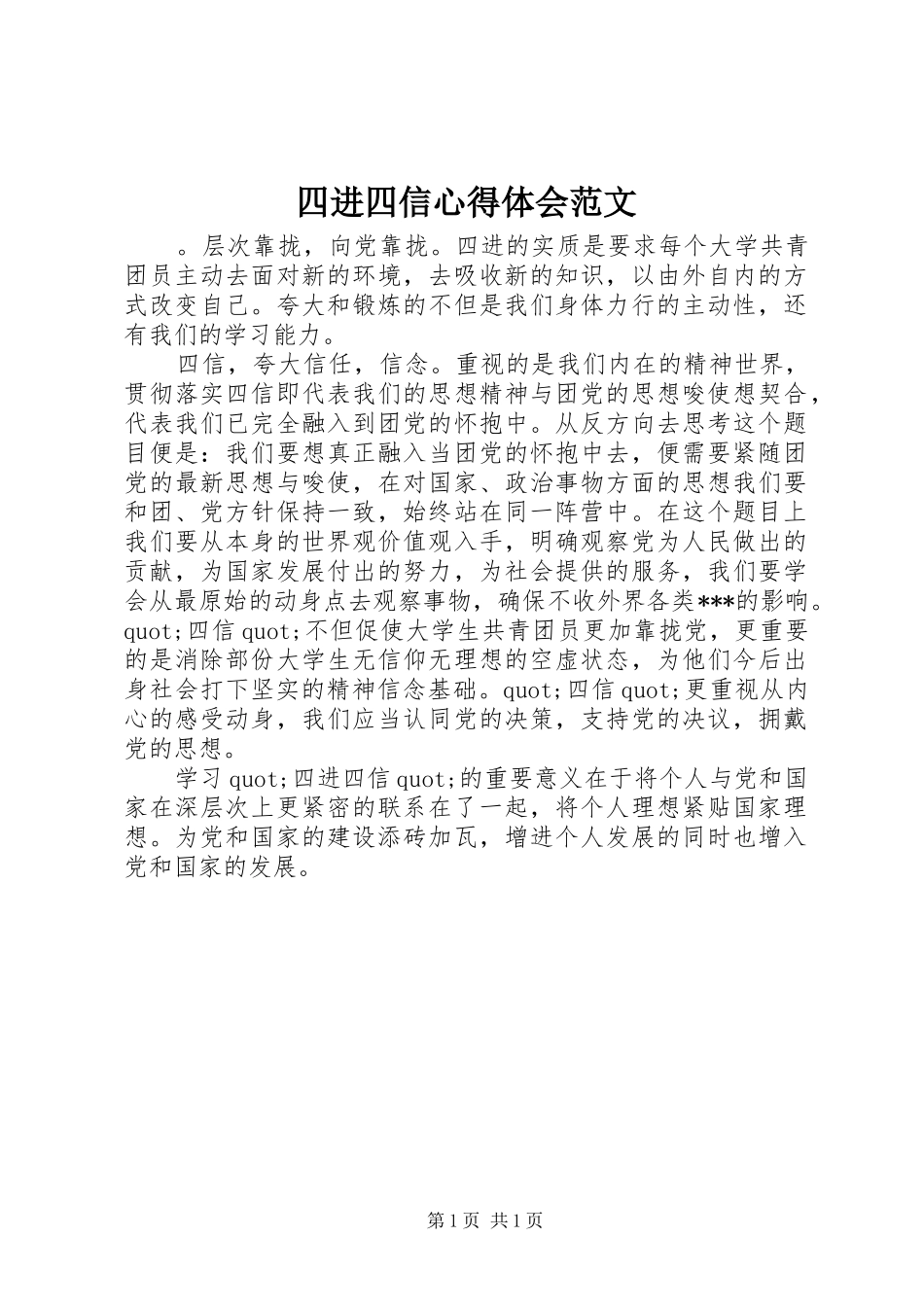 2024年四进四信心得体会范文_第1页