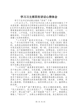 2024年学习习主席四有致辞心得体会