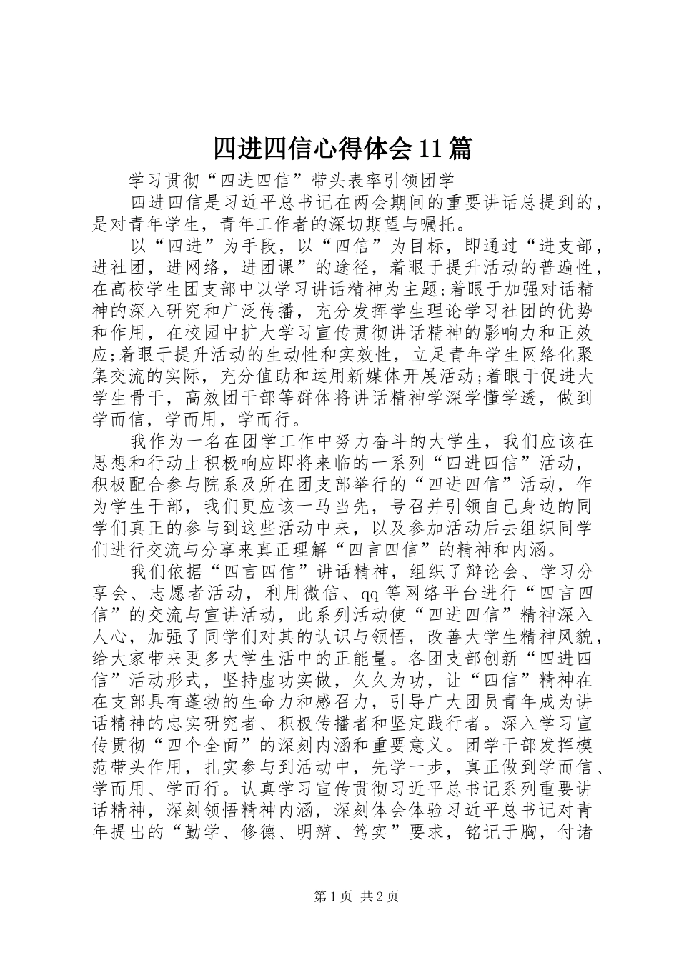 2024年四进四信心得体会篇_第1页