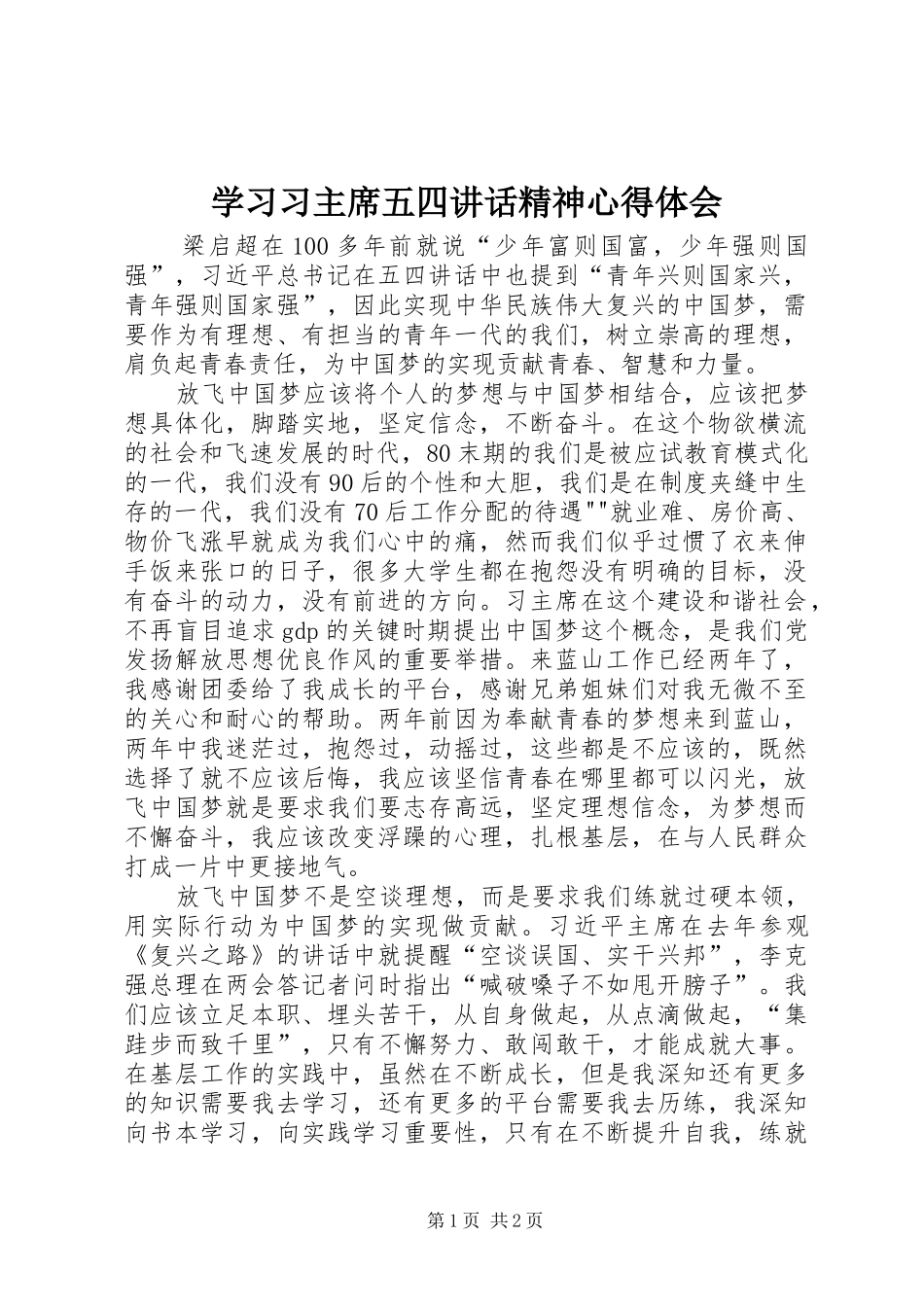 2024年学习习主席五四致辞精神心得体会_第1页