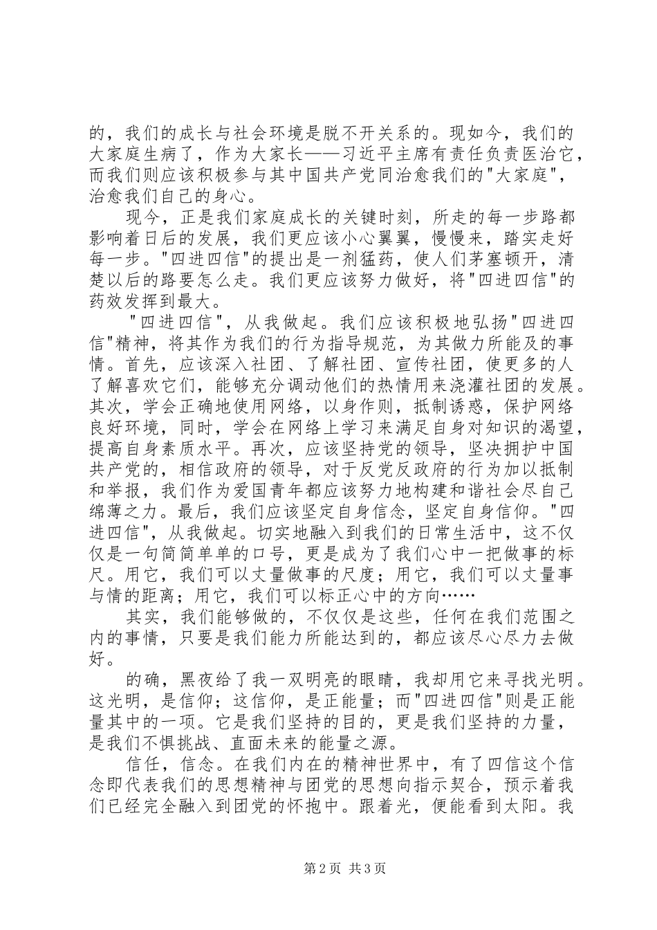 2024年四进四信心得体会我们在前进_第2页