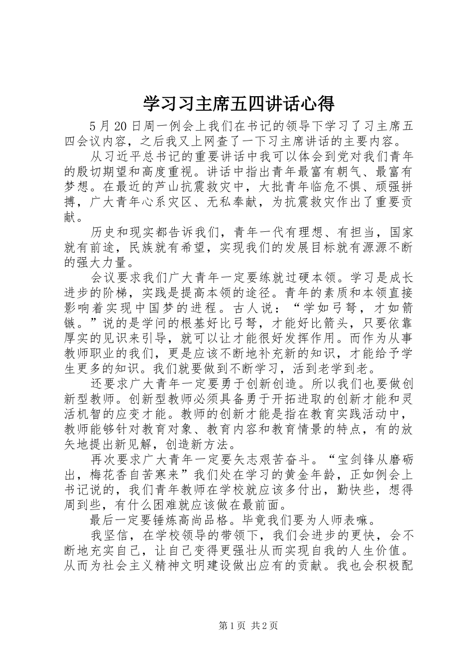 2024年学习习主席五四致辞心得_第1页