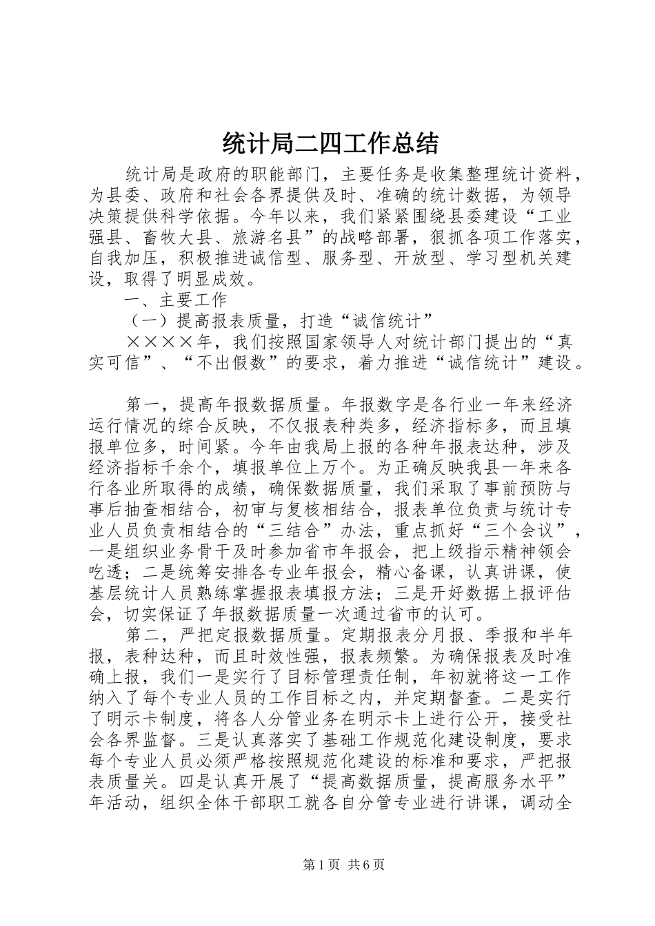 2024年统计局二四工作总结_第1页