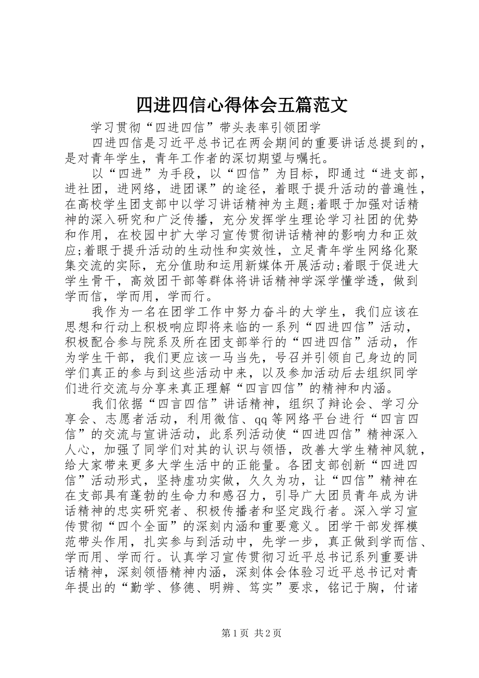 2024年四进四信心得体会五篇范文_第1页