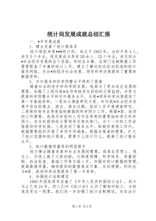 2024年统计局发展成就总结汇报