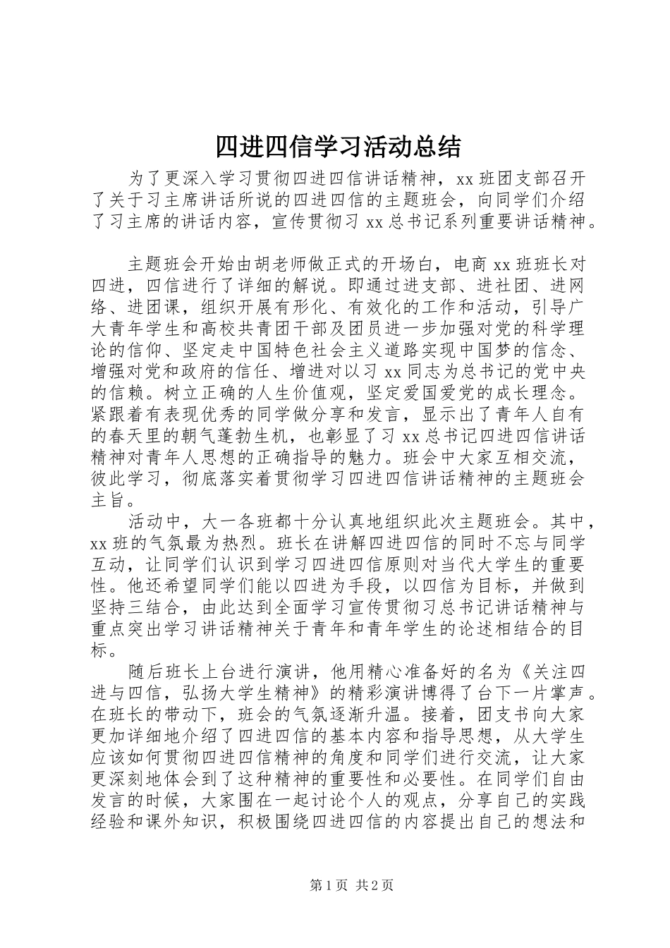 2024年四进四信学习活动总结_第1页