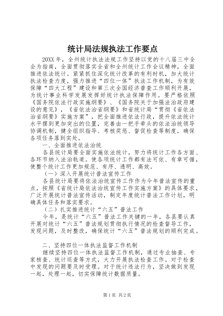 2024年统计局法规执法工作要点_第1页