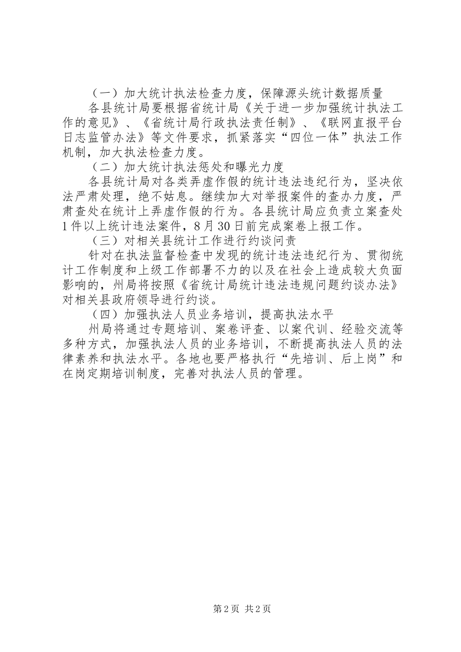2024年统计局法规执法工作要点_第2页