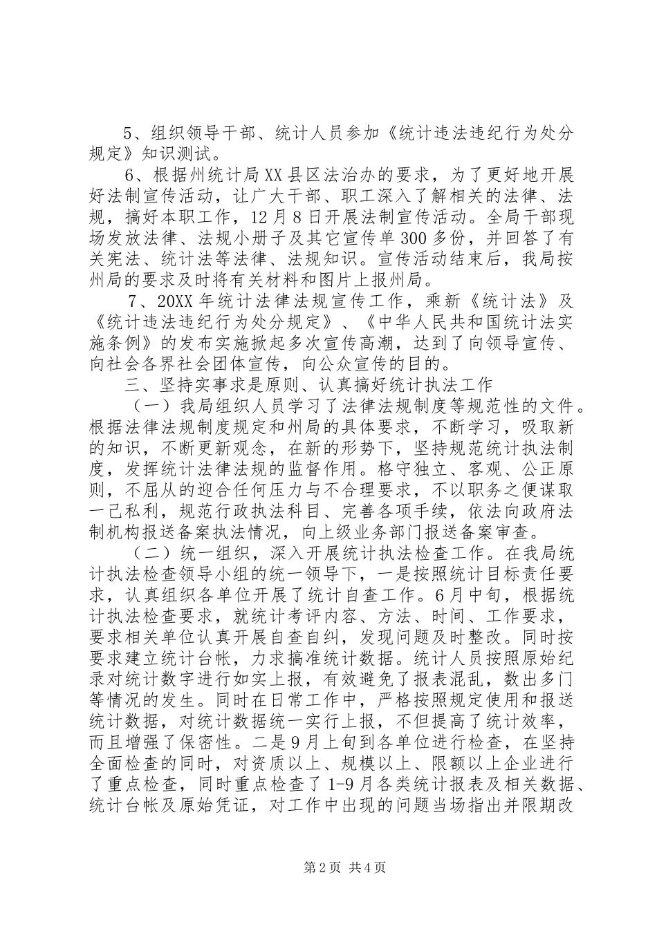 2024年统计局法规执法工作总结_第2页