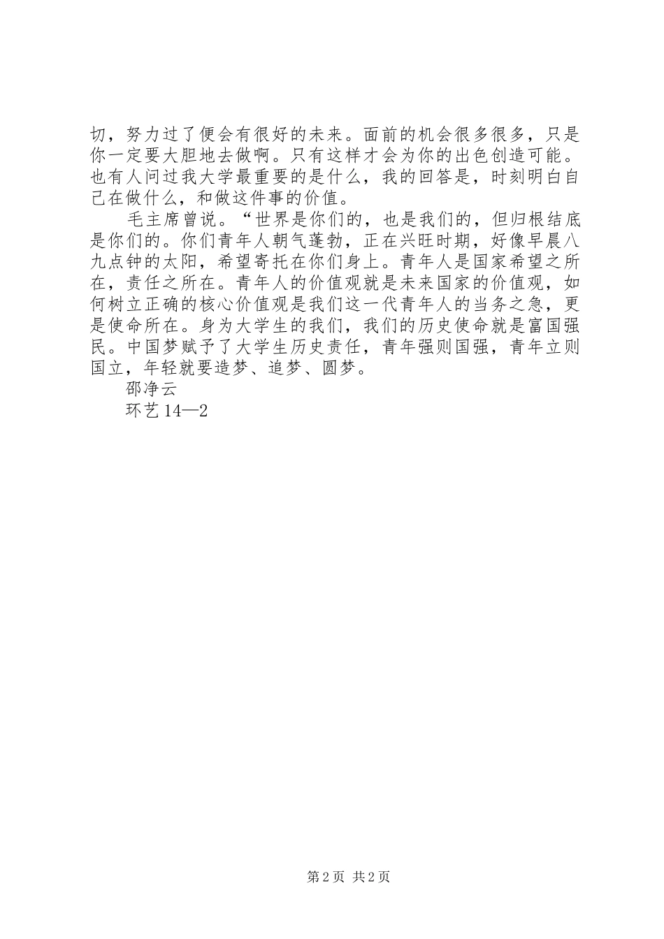 2024年四进四信演讲稿_第2页