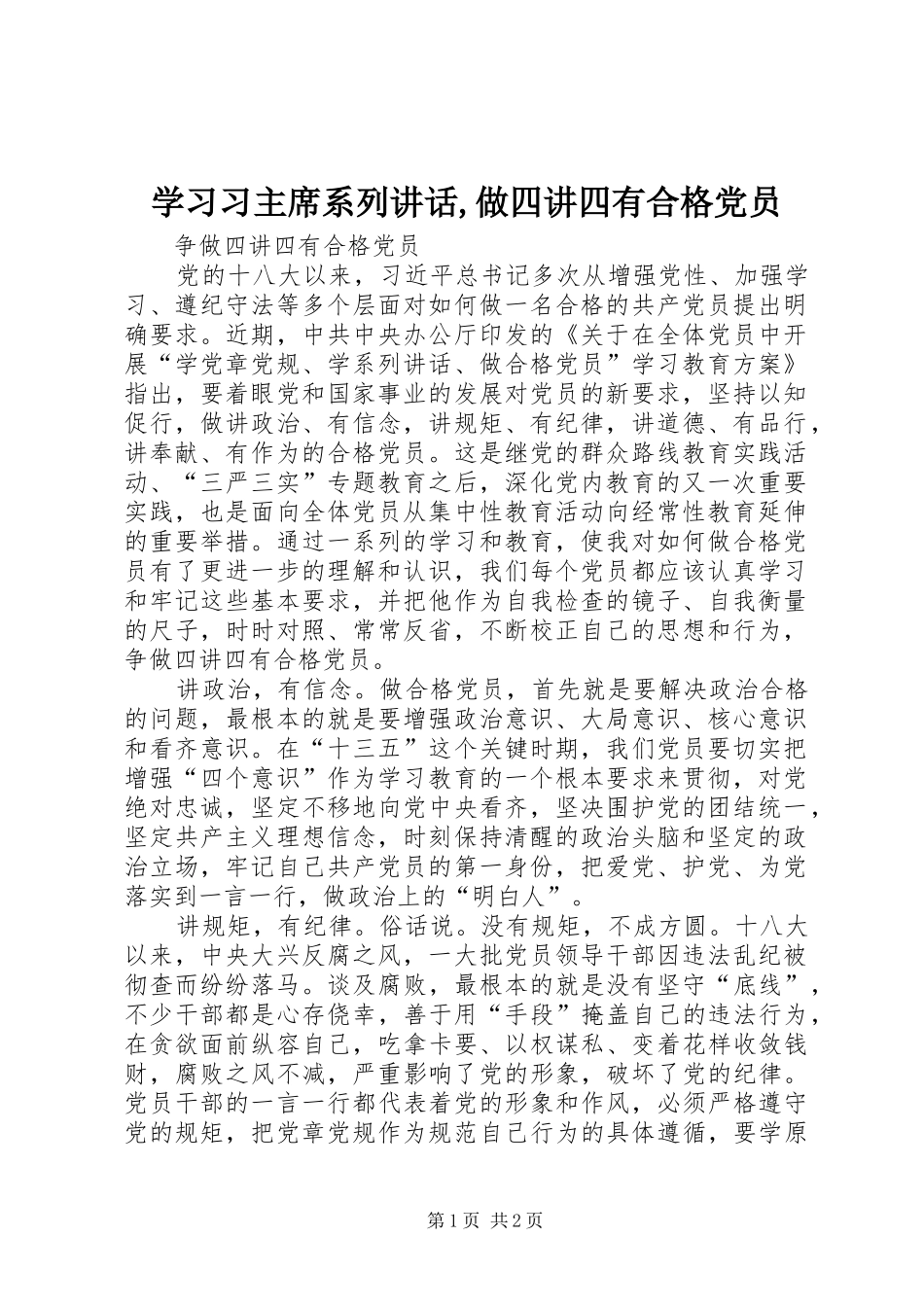 2024年学习习主席系列致辞做四讲四有合格党员_第1页