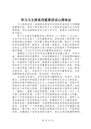 2024年学习习主席系列重要致辞心得体会