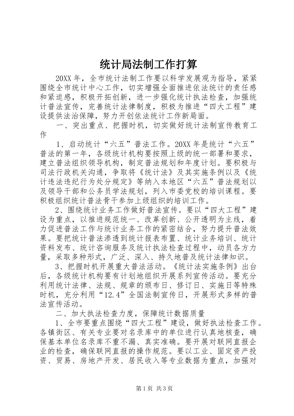 2024年统计局法制工作打算_第1页