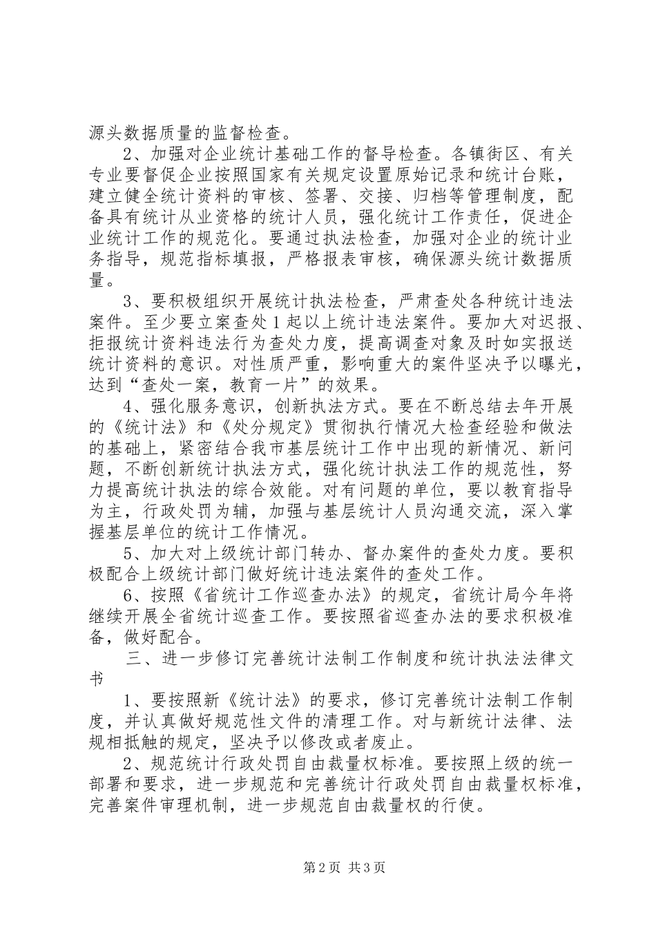 2024年统计局法制工作打算_第2页