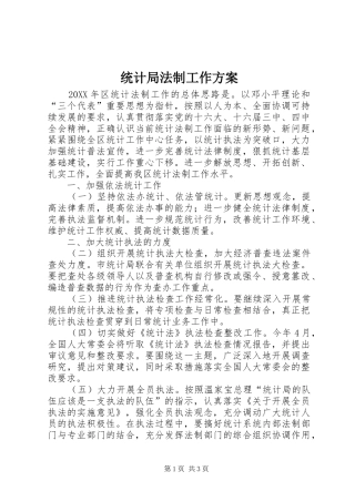 2024年统计局法制工作方案