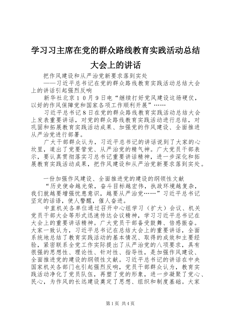 2024年学习习主席在党的群众路线教育实践活动总结大会上的致辞_第1页