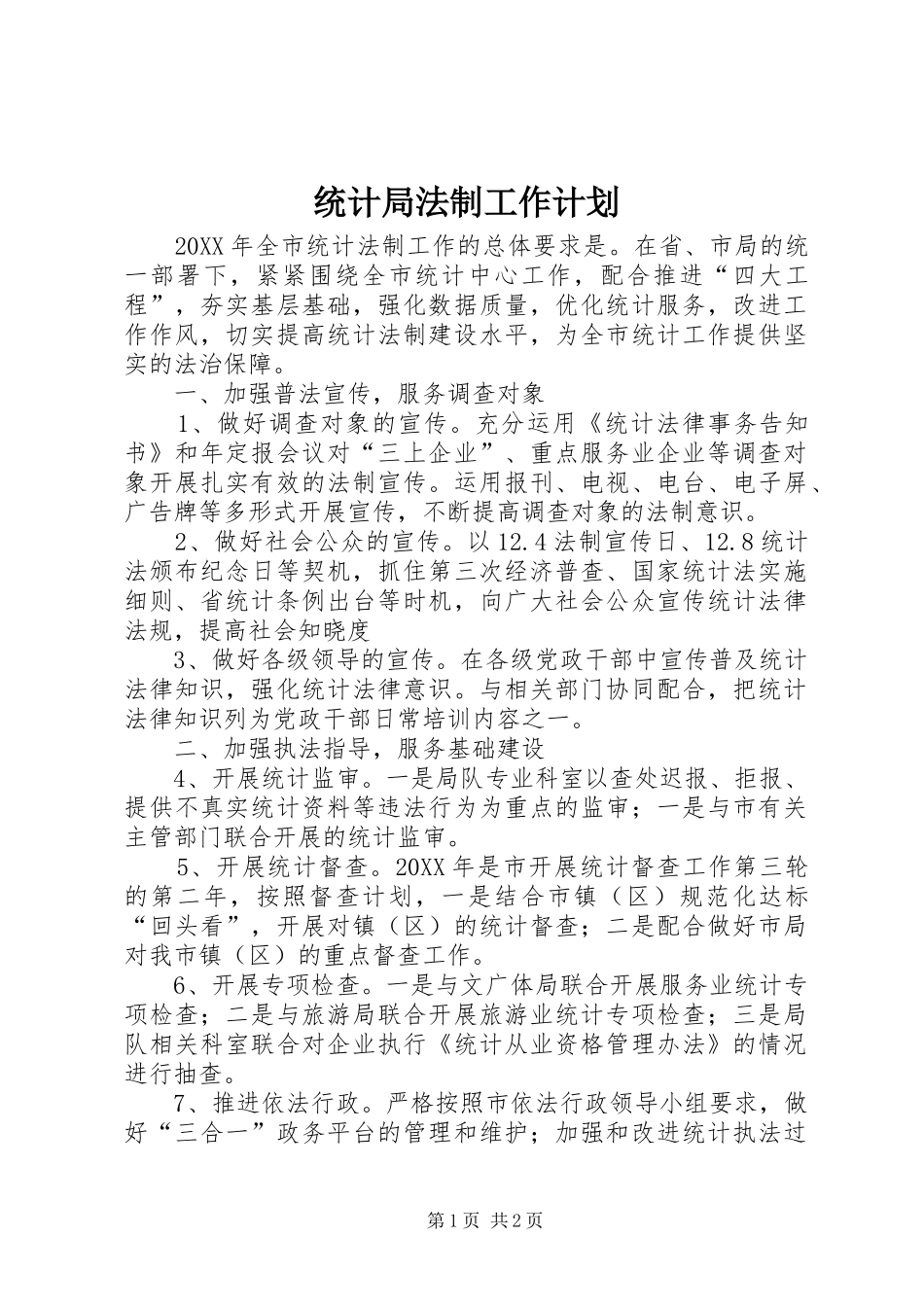 2024年统计局法制工作计划_第1页