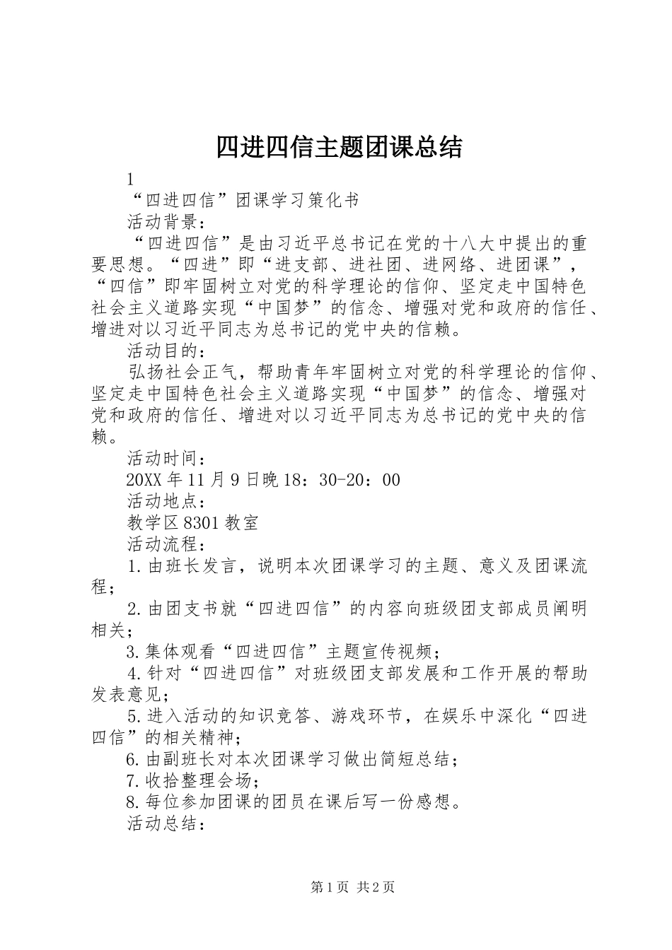 2024年四进四信主题团课总结_第1页