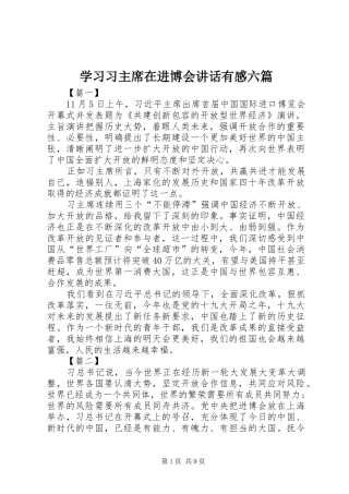 2024年学习习主席在进博会致辞有感六篇