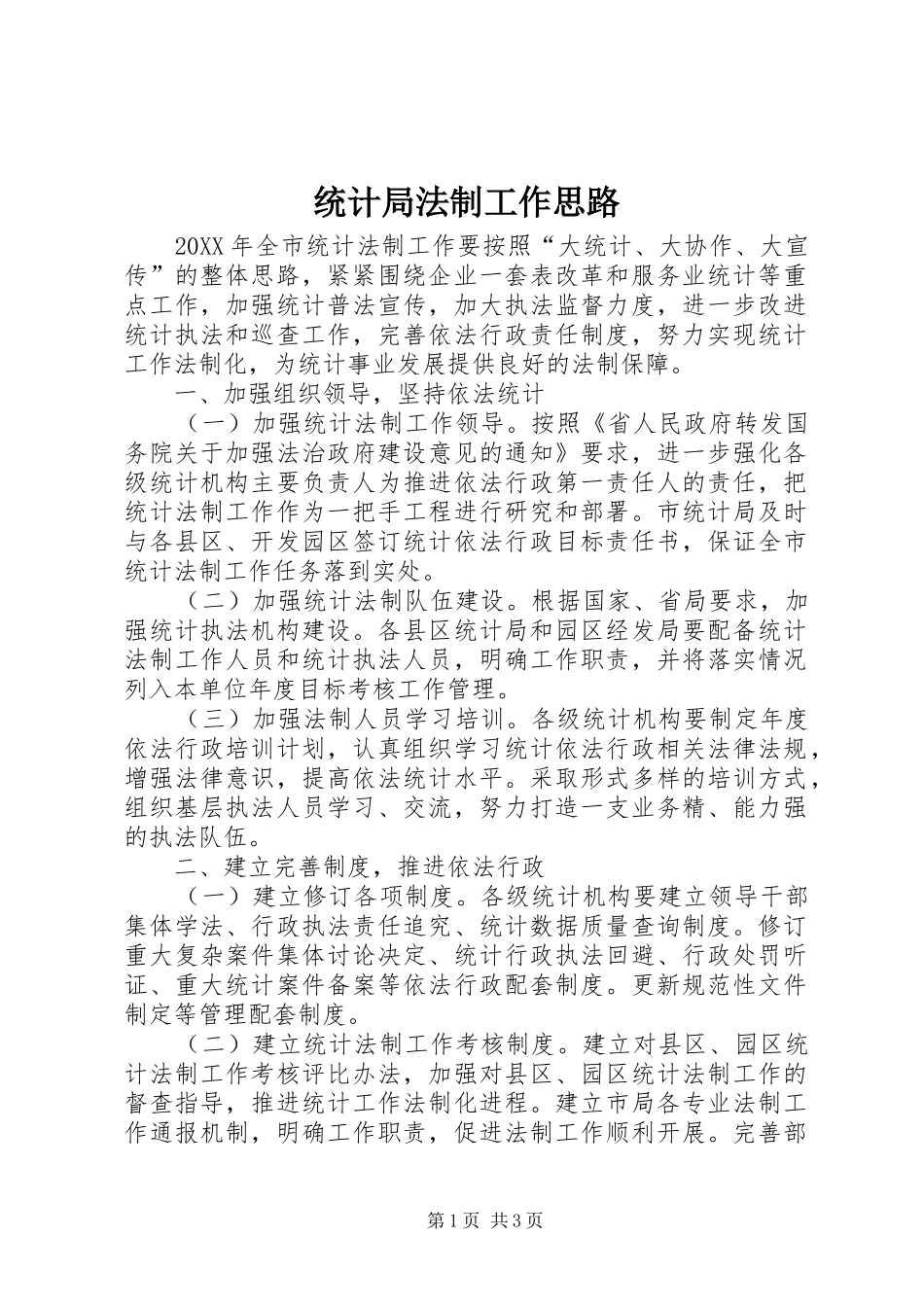 2024年统计局法制工作思路_第1页