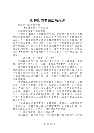 2024年四进四信专题活动总结