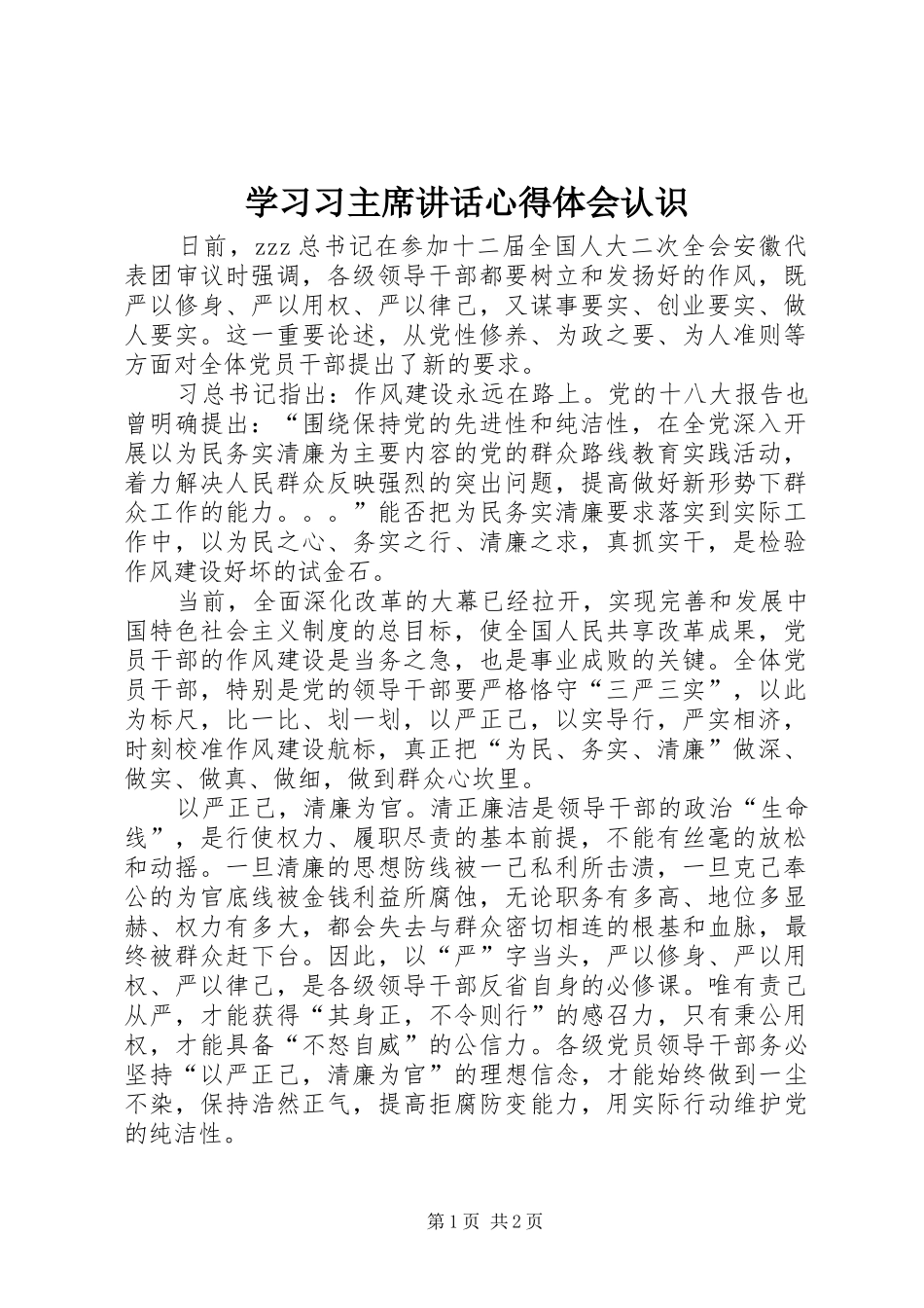 2024年学习习主席致辞心得体会认识_第1页