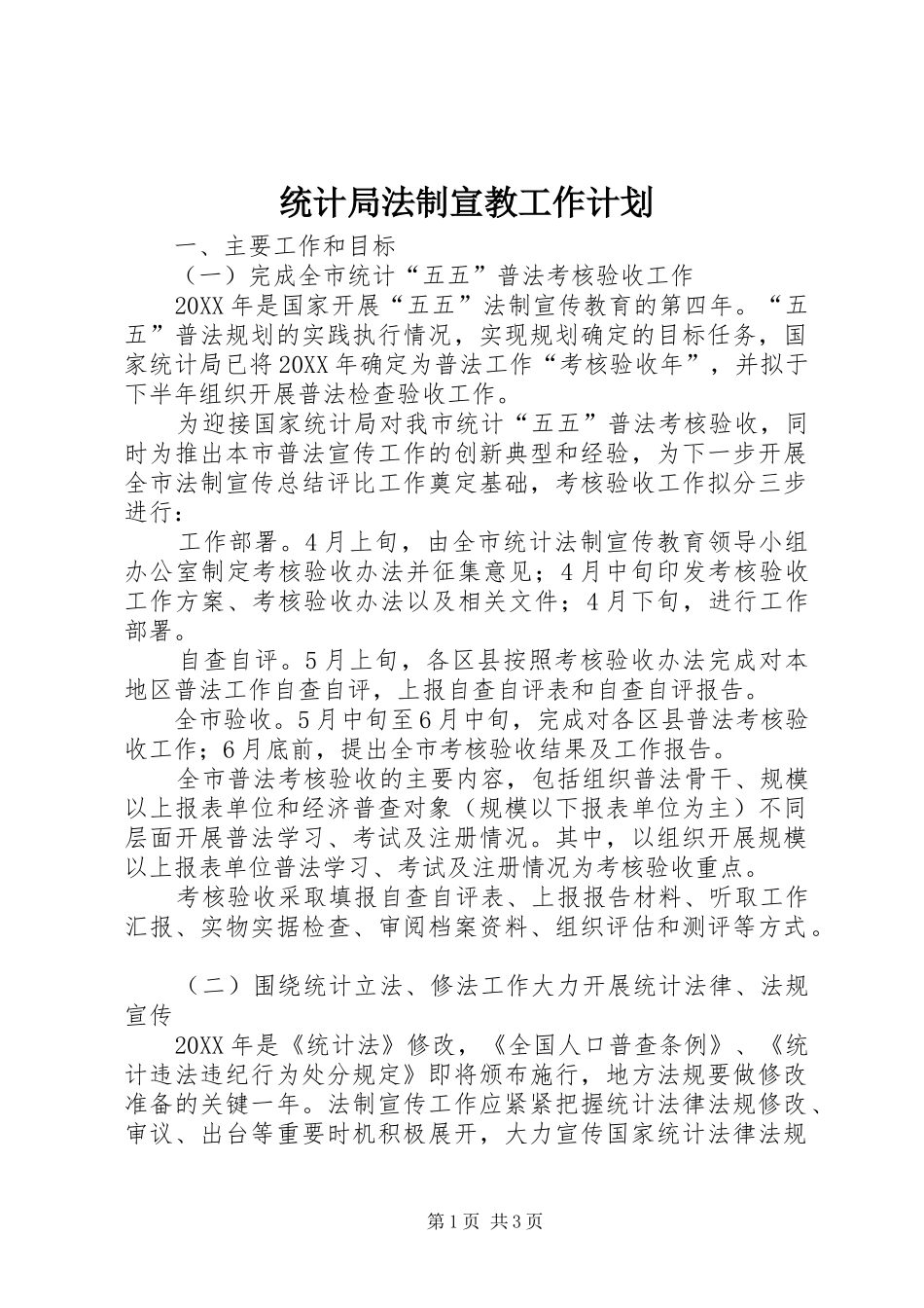 2024年统计局法制宣教工作计划_第1页