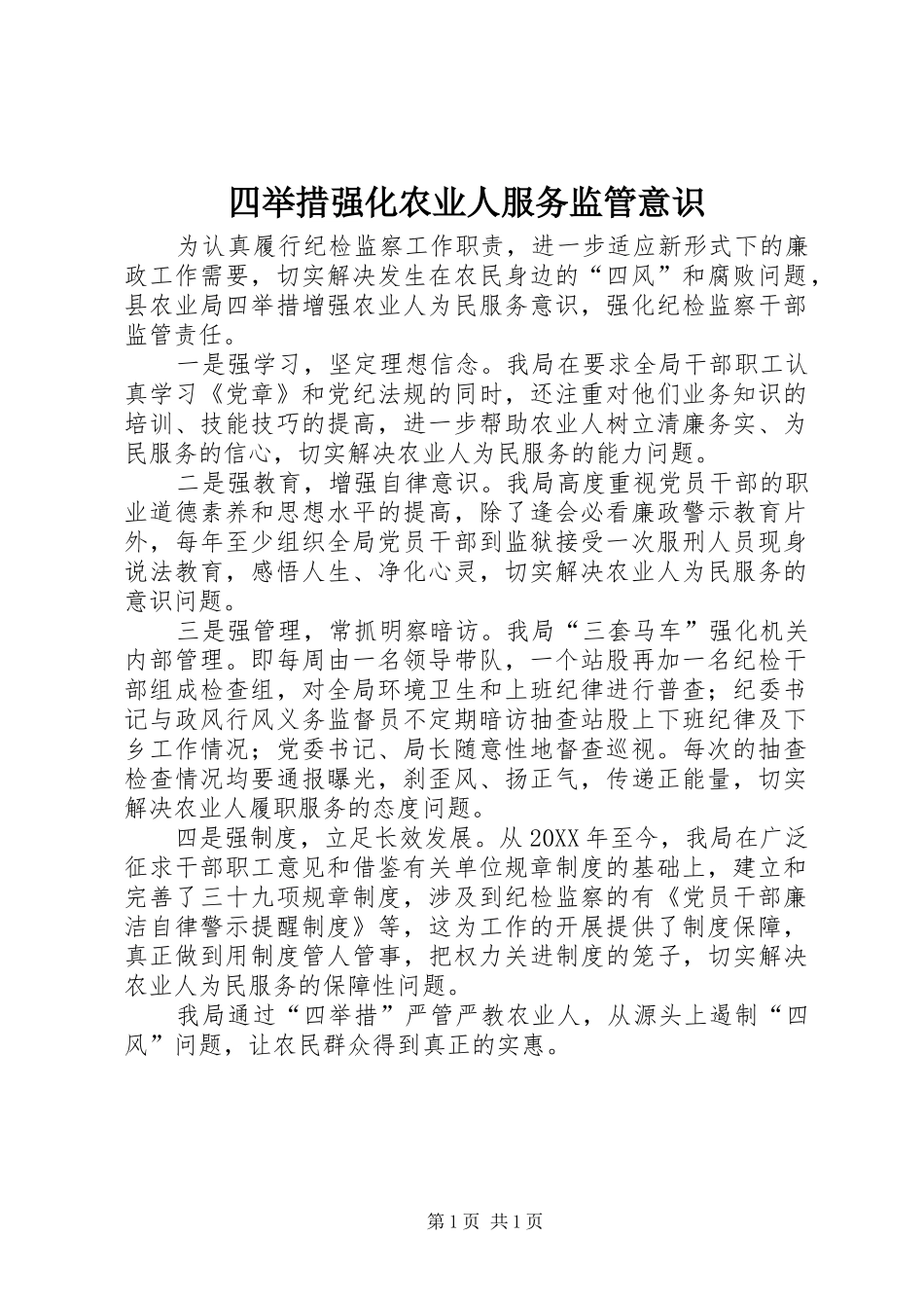 2024年四举措强化农业人服务监管意识_第1页