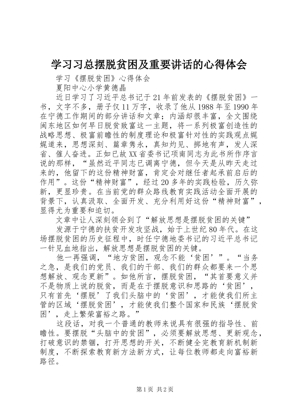 2024年学习习总摆脱贫困及重要致辞的心得体会_第1页
