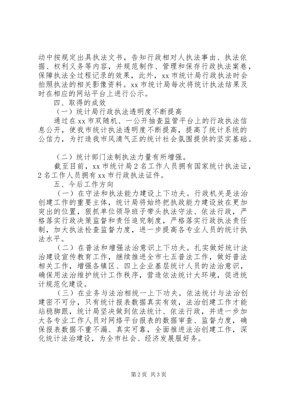 2024年统计局法治政府建设工作情况报告_第2页