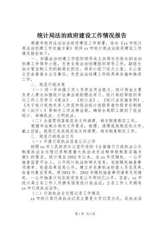 2024年统计局法治政府建设工作情况报告