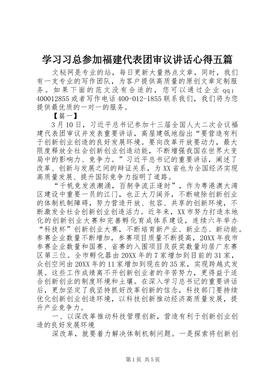 2024年学习习总参加福建代表团审议致辞心得五篇_第1页