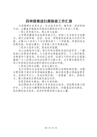 2024年四举措推进扫黑除恶工作汇报