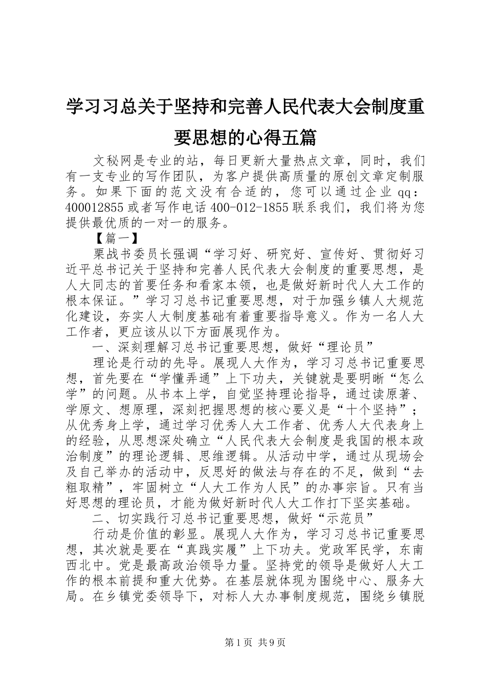 2024年学习习总关于坚持和完善人民代表大会制度重要思想的心得五篇_第1页