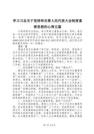 2024年学习习总关于坚持和完善人民代表大会制度重要思想的心得五篇