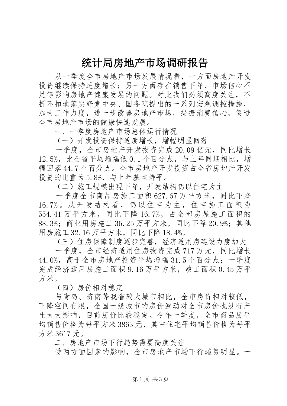 2024年统计局房地产市场调研报告_第1页