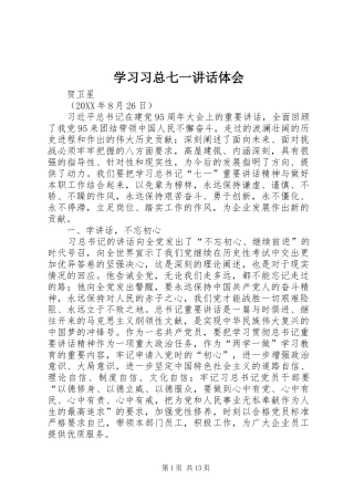 2024年学习习总七一致辞体会