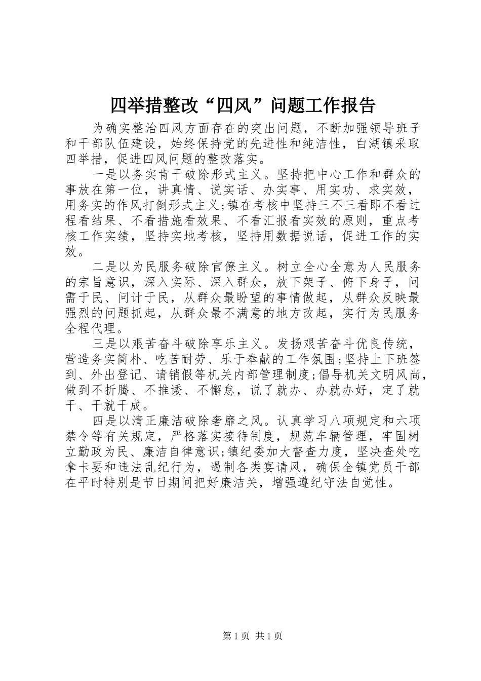 2024年四举措整改四风问题工作报告_第1页