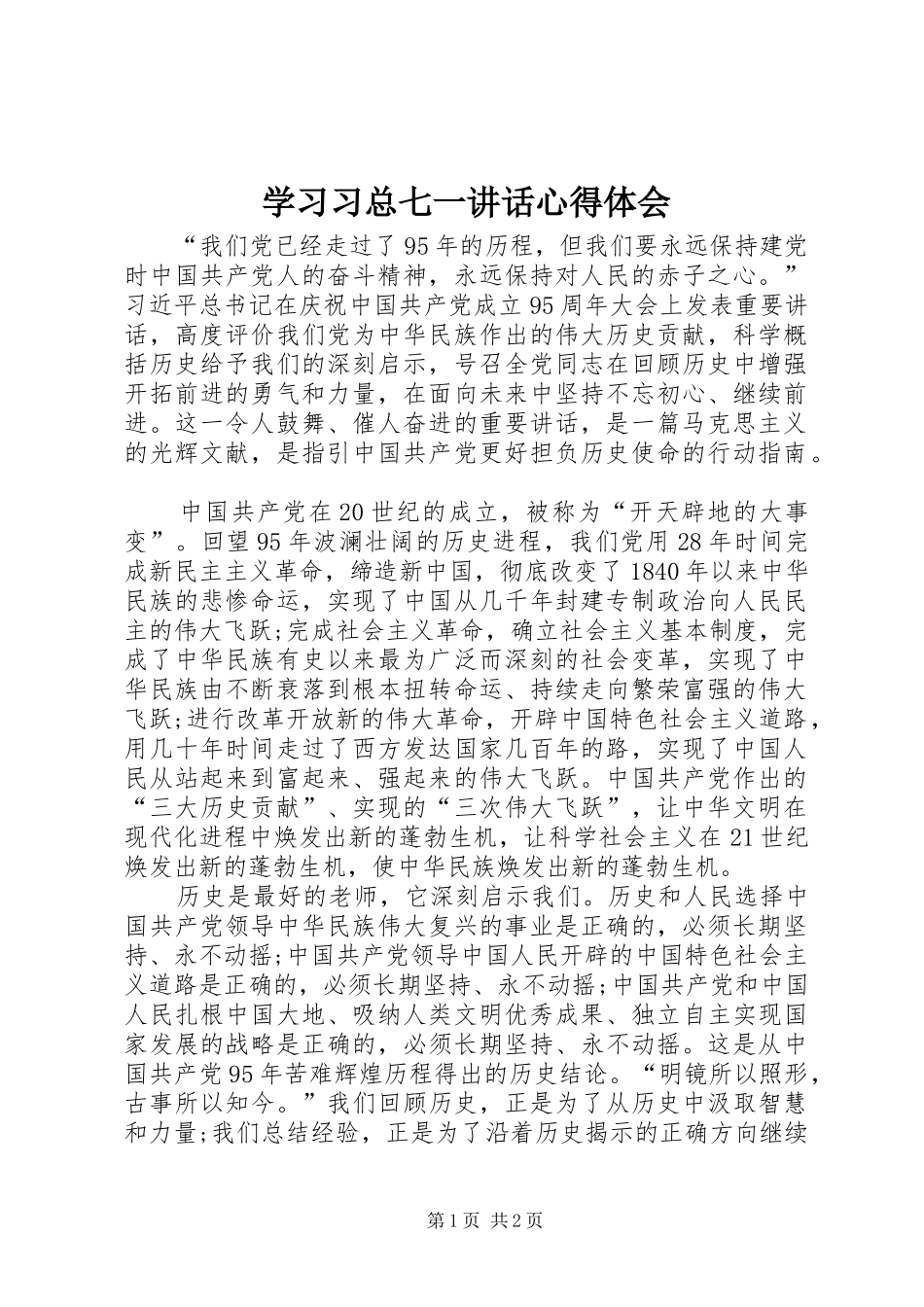 2024年学习习总七一致辞心得体会_第1页