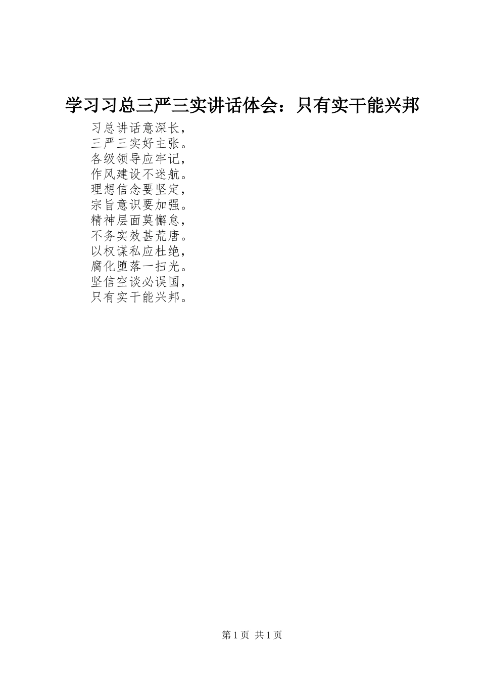 2024年学习习总三严三实致辞体会只有实干能兴邦_第1页